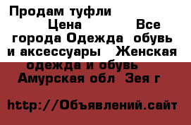 Продам туфли Francesco Donni › Цена ­ 1 000 - Все города Одежда, обувь и аксессуары » Женская одежда и обувь   . Амурская обл.,Зея г.